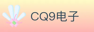 CQ9电子 logo